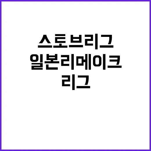 스토브리그 일본 리메이크 소식에 팬들 주목!