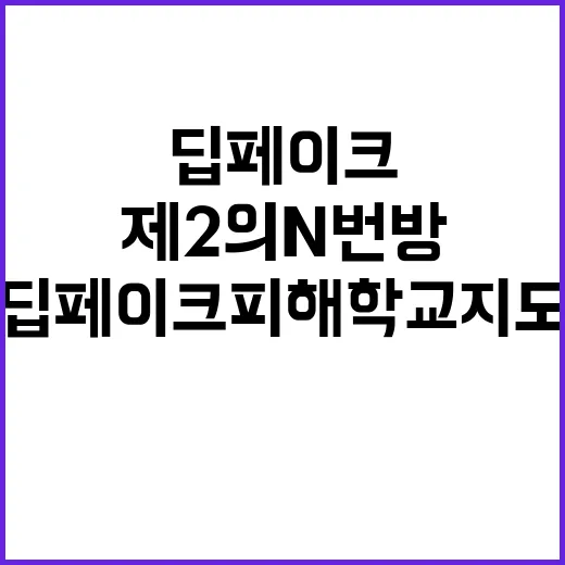 딥페이크 피해학교 …