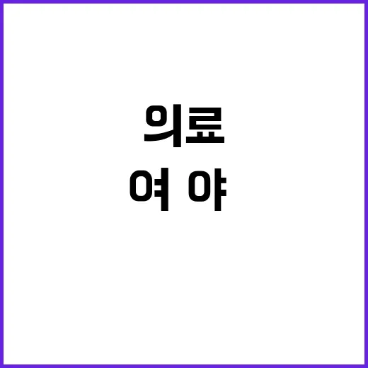 의료 현장 여·야·…