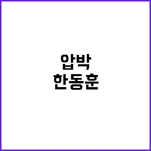 한동훈 독립적 결정…