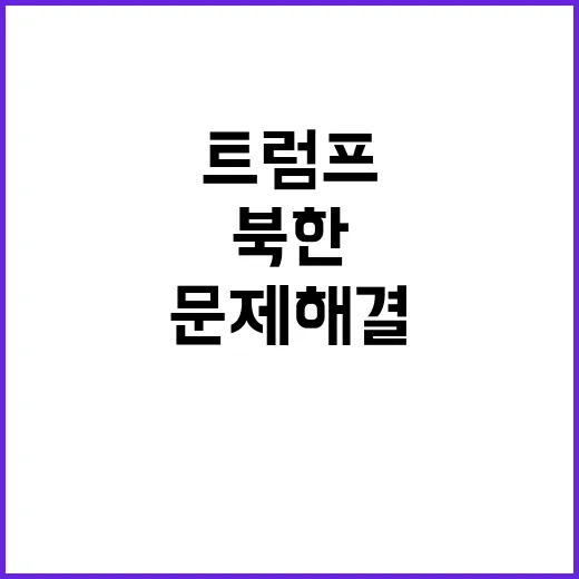 트럼프 “러·중 북…