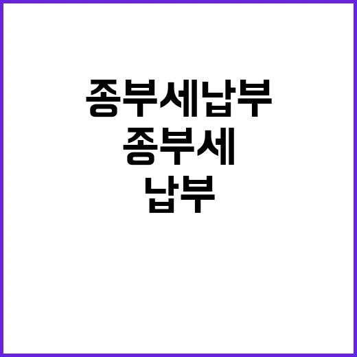 장차관 종부세 납부…