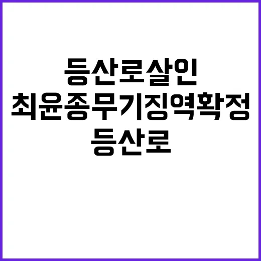 ‘등산로 살인‘ 최…