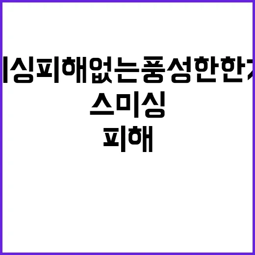 스미싱 피해 없는 풍성한 한가위 정책 공개!