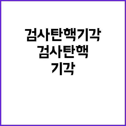 검사 탄핵 기각 이…