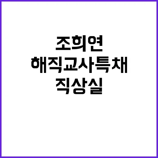 조희연 직 상실… 해직교사 특채 논란의 진실!