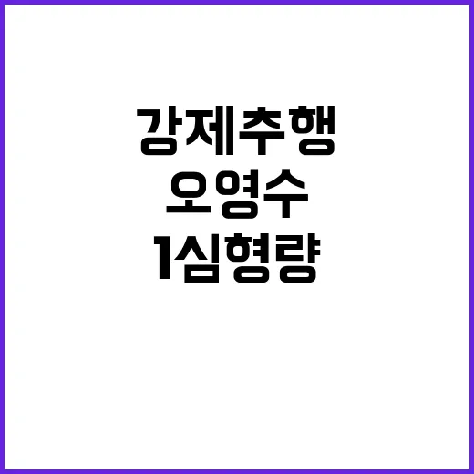 강제추행 오영수 1심 형량에 불복하는 이유는?