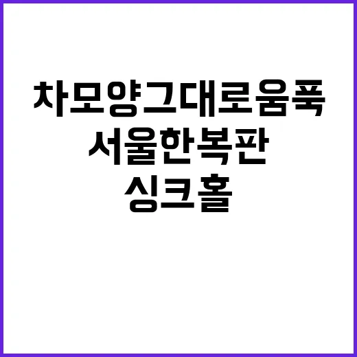 싱크홀 서울 한복판…