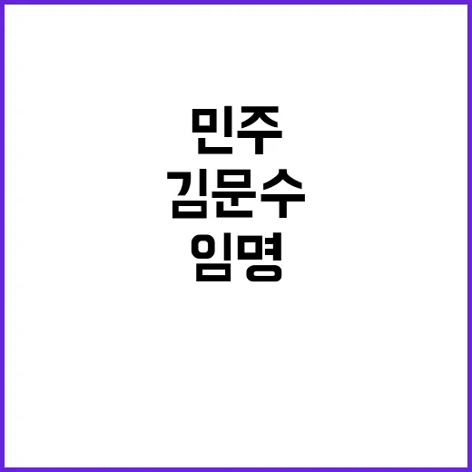 민주 김문수 임명에…