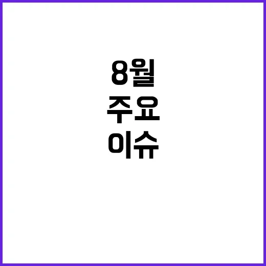 주요뉴스 MBN의 8월 29일 이슈들 총정리