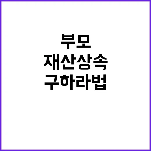 구하라법 통과 부모의 재산 상속 차단!