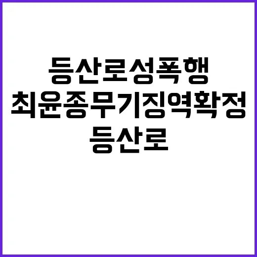 등산로 성폭행 최윤…