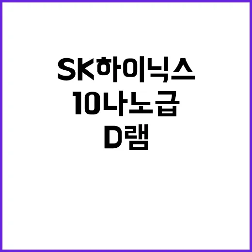 10나노급 D램 S…