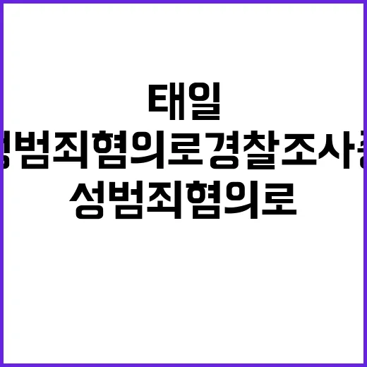 태일 성범죄 혐의로 경찰 조사 중!