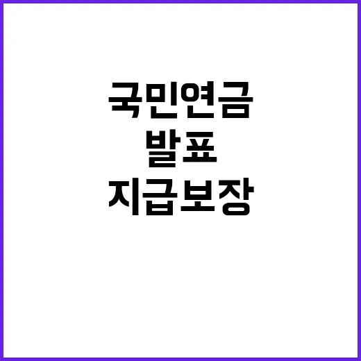 경제 회복 국민연금 지급 보장 발표 어떤 의미?