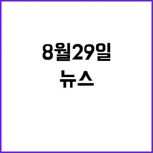 주요뉴스 8월 29…