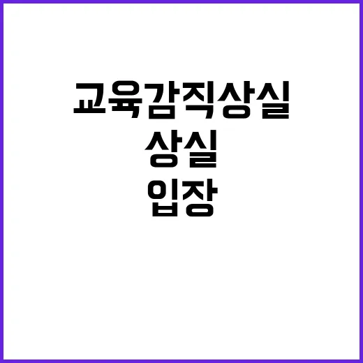 조희연 교육감직 상실 여야 입장 극명 대립!