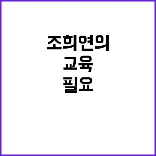 교육감직 상실 조희…