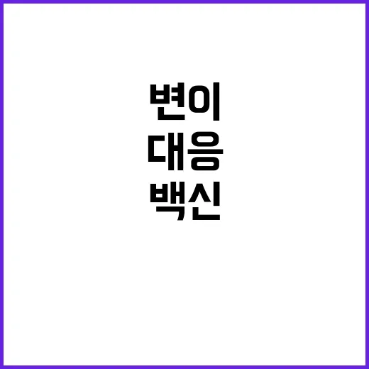 백신 효과 10월 접종 변이에 완벽 대응!