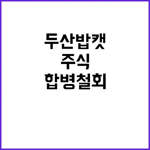 두산 밥캣 합병 철…