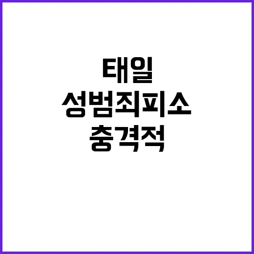 성범죄 피소 태일 퇴출…팬들 반응 충격적!