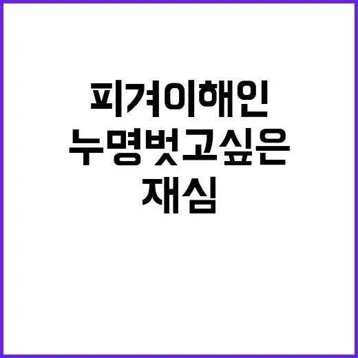 피겨 이해인 재심 누명 벗고 싶은 진실!