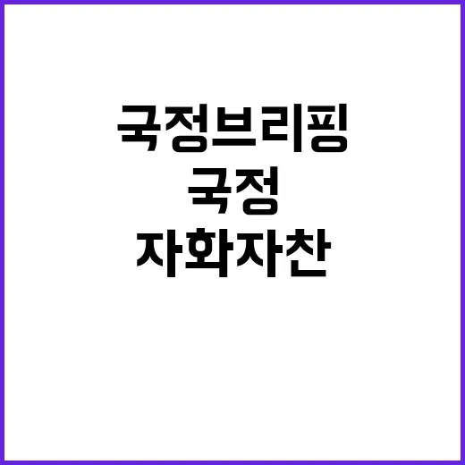 국정브리핑 민생 의…