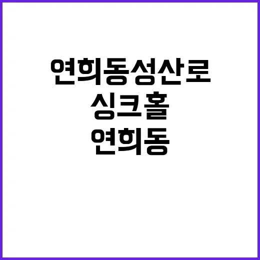 싱크홀 연희동 성산…