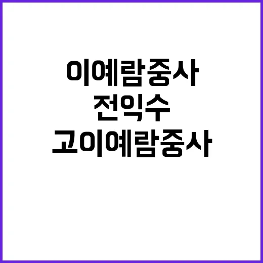 전익수 방지법 필요성 고 이예람 중사 아버지