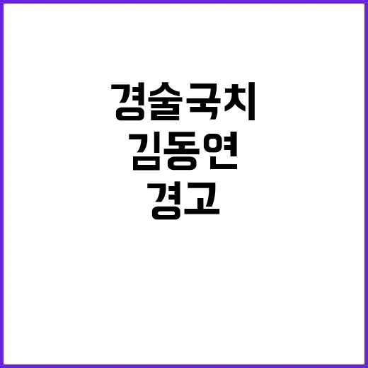 제2 경술국치 김동…