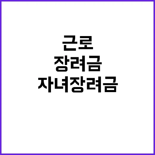 근로·자녀장려금 299만 가구에 큰 지원 등장!