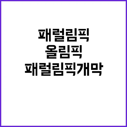 패럴림픽 개막 올림픽 감동 재현 기대감 증폭!