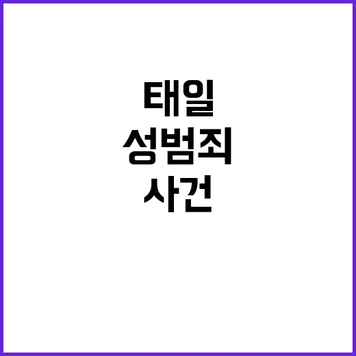 K팝 태일 성범죄 피소 사건의 충격 진상公開!