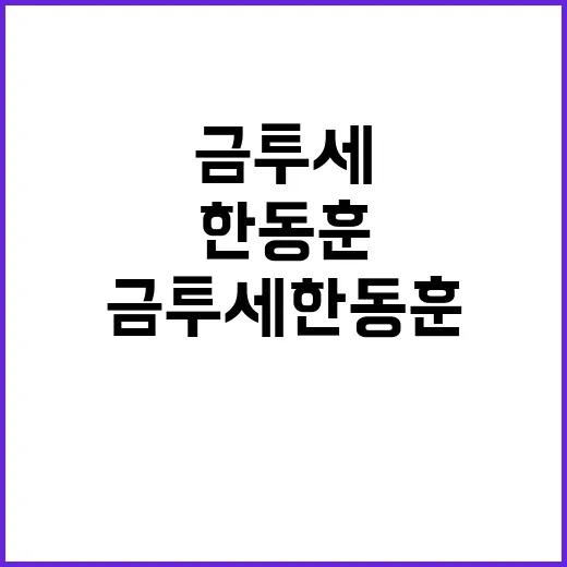 금투세 한동훈의 힘…