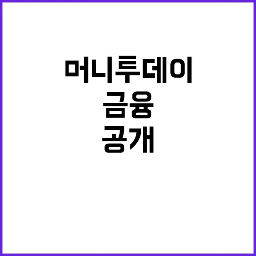 머니투데이 오늘의 금융 트렌드 공개!