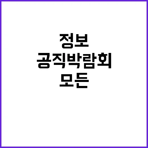 공직박람회 모든 정…