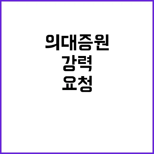 의대 증원 유예 교수단체의 강력한 요청!