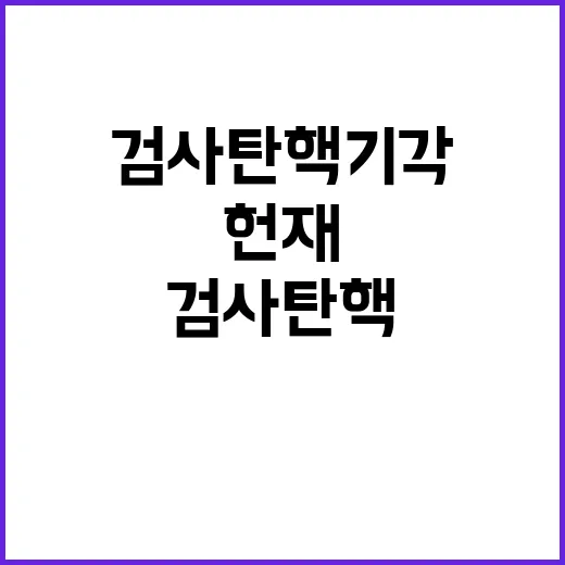 검사 탄핵 기각 헌재 입장 충격적 사실 공개!