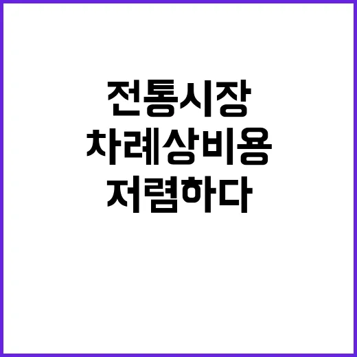 차례상 비용 전통시…