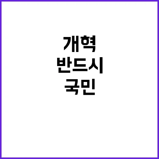 개혁 소명으로 반드…