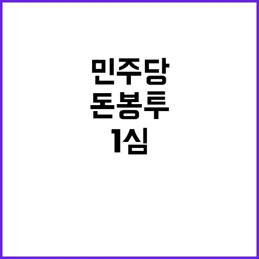 민주당 돈봉투 사건…