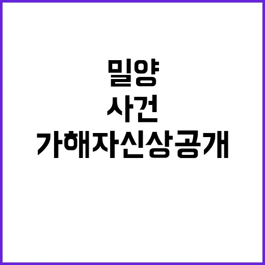 ‘밀양 가해자 신상공개’ 사건 의외의 인물들 드러나!