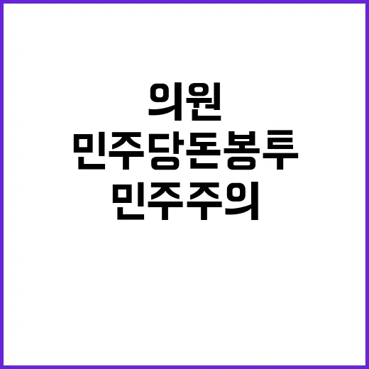 민주당 돈봉투 의원들 민주주의 흔들다!