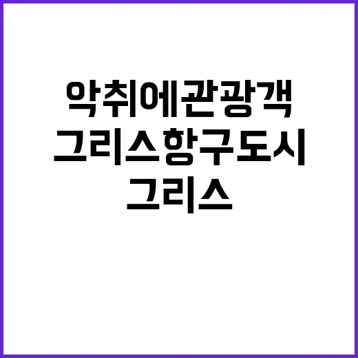 악취에 관광객 그리스 항구도시에서 대혼잡 발생!