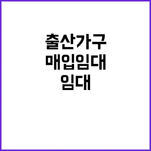 출산가구 매입임대 …