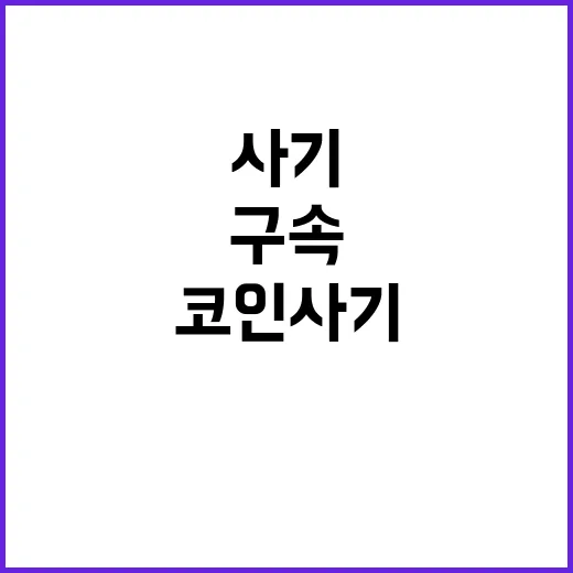 코인 사기 남성 구…