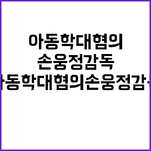 아동학대 혐의 손웅…