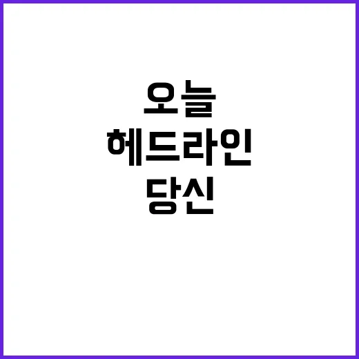 헤드라인 오늘의 놀…