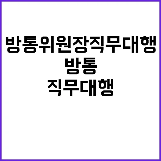 감사 요구 꼼수? 방통위원장 직무대행의 충격 발언!