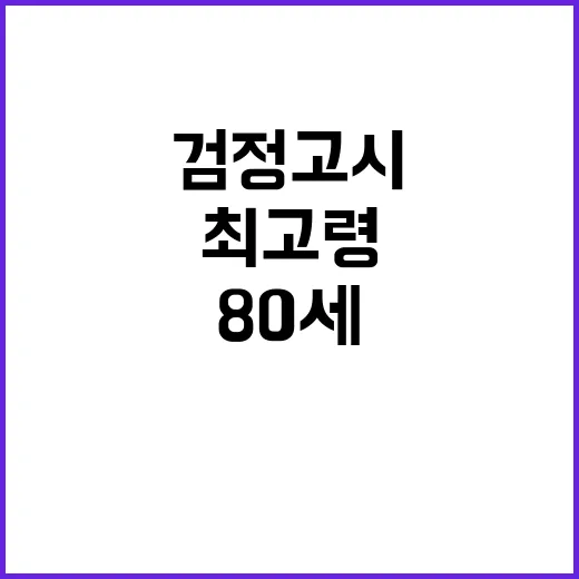 검정고시 합격률 79.9%! 최고령 응시자 80세!